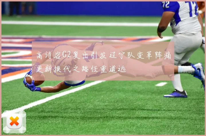 高诗岩G2复出引发辽宁队变革阵痛更新换代之路任重道远