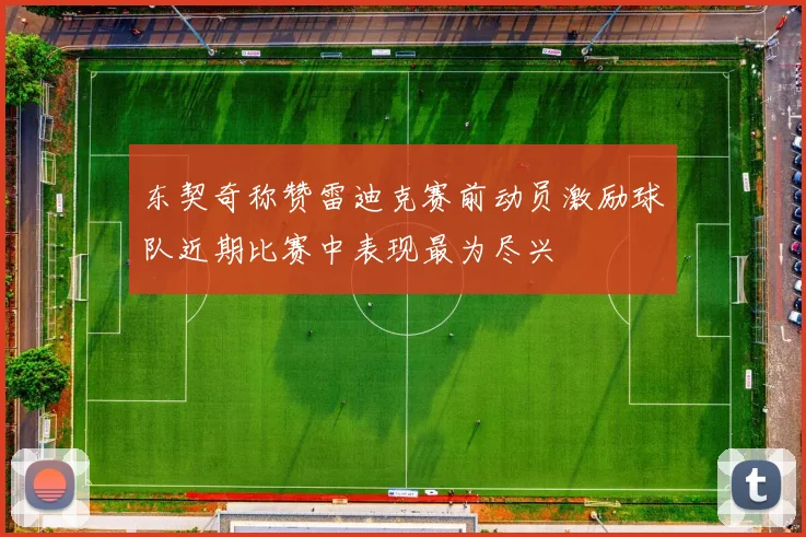 东契奇称赞雷迪克赛前动员激励球队近期比赛中表现最为尽兴