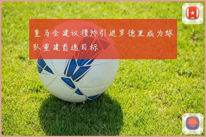 皇马会建议穆帅引进罗德里成为球队重建首选目标