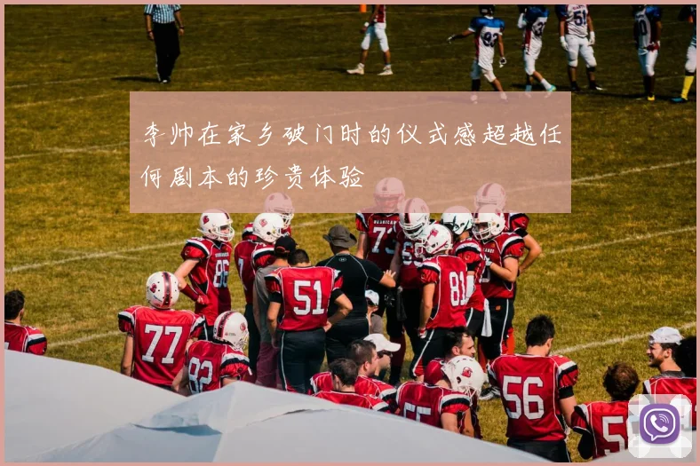 李帅在家乡破门时的仪式感超越任何剧本的珍贵体验