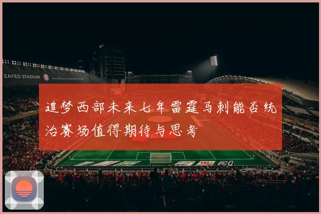 追梦西部未来七年雷霆马刺能否统治赛场值得期待与思考