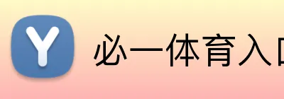 必一体育入口 Logo
